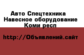 Авто Спецтехника - Навесное оборудование. Коми респ.